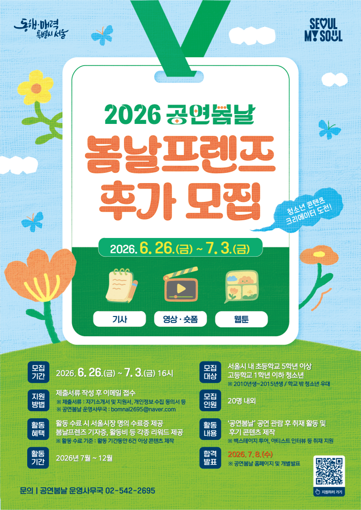 청소년 크리에이터 '2026 봄날프렌즈' 추가모집